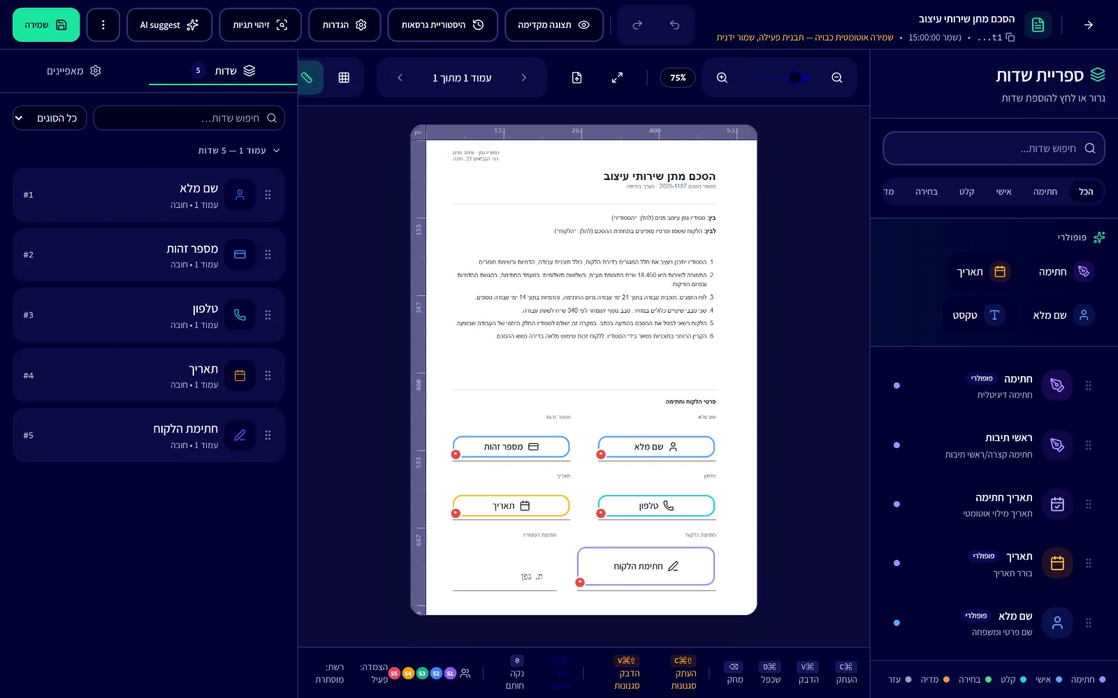 עורך התבניות: ההסכם ושדות החתימה שזוהו בו