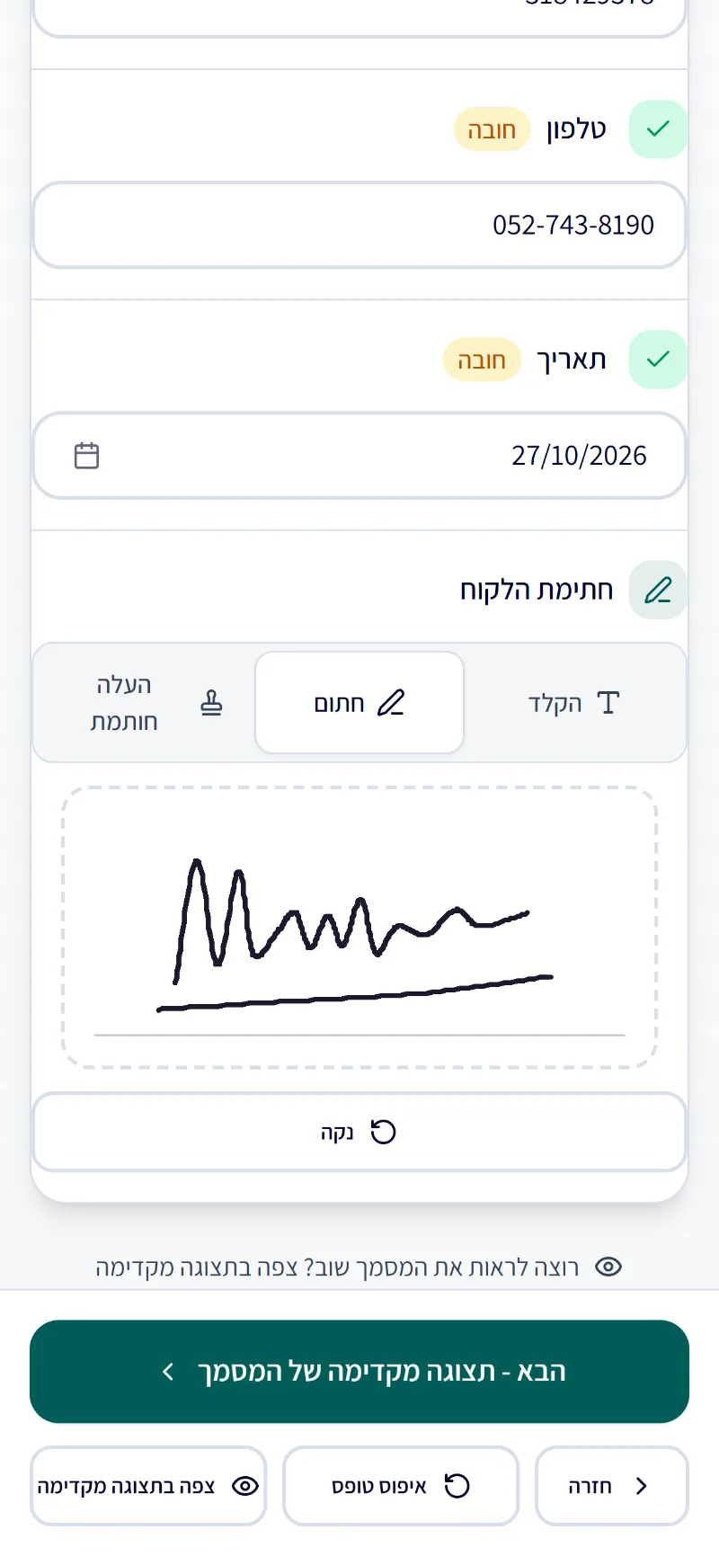 המסמך נפתח אצל החותמת בטלפון